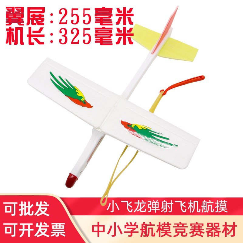 飞北赛器材小飞龙弹射泡沫飞机橡筋动力I模型滑翔机中小学生比赛