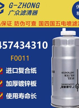 F0011油水分离器 1105010D354 1457434310柴油滤清器滤芯CX0712E2
