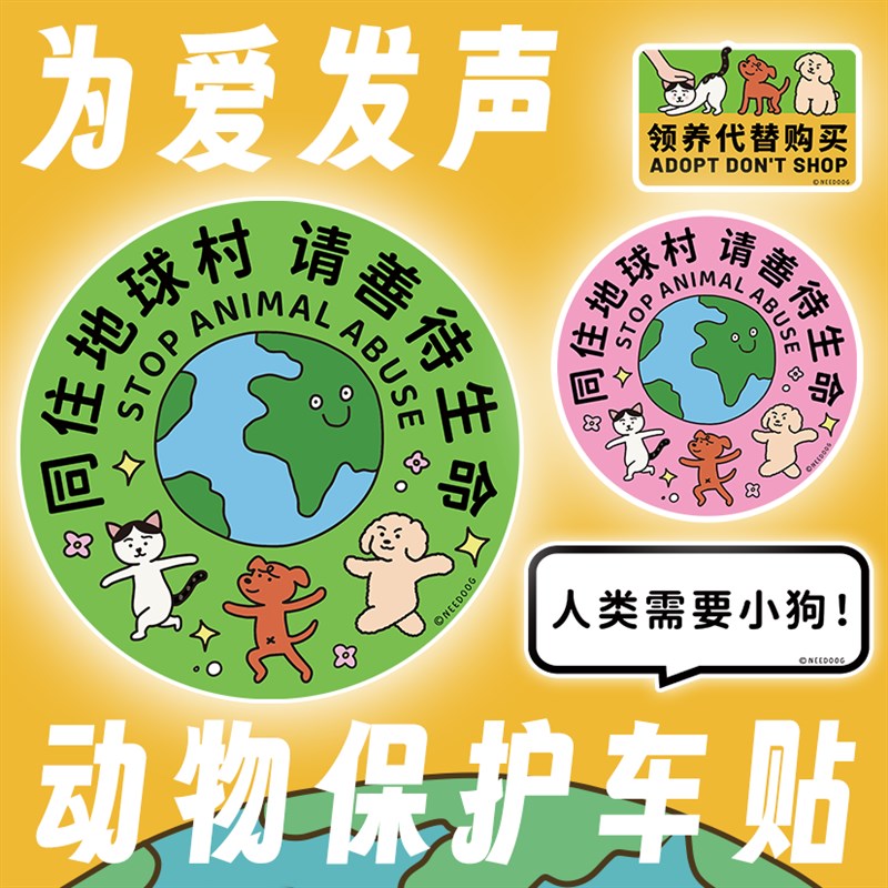 领养代替购买保护动物禁s止伤害流浪动物宠物友好行李箱贴电动车