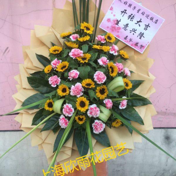 向日葵开业开张庆典会展发布会花篮乔迁商务花篮上海鲜花速递配送