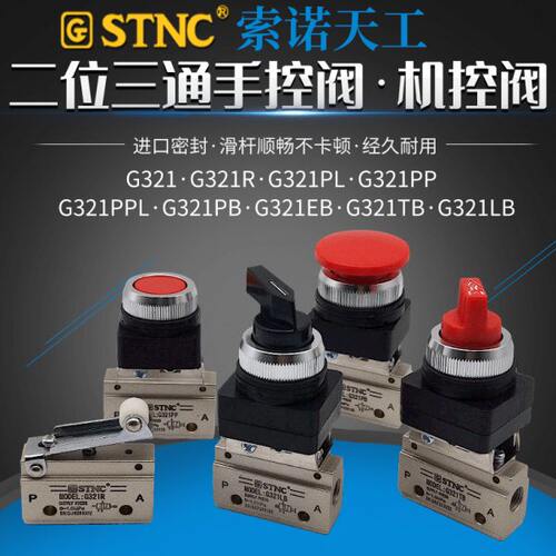 二位三通机械阀G321R/PP/PB/TB/LB手控阀 滚轮阀按纽STNC索诺天工
