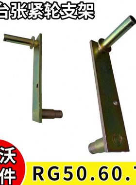 /雷沃割70收割机50/配件张紧60支架台RG轮大全