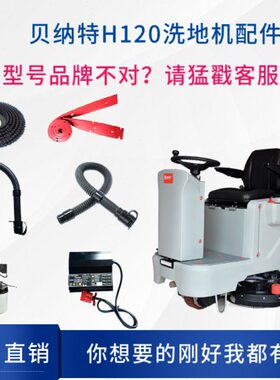 纳特H1N洗地机胶条刷20E配件电机轮子盘B管贝E吸水TTN百汰充电器