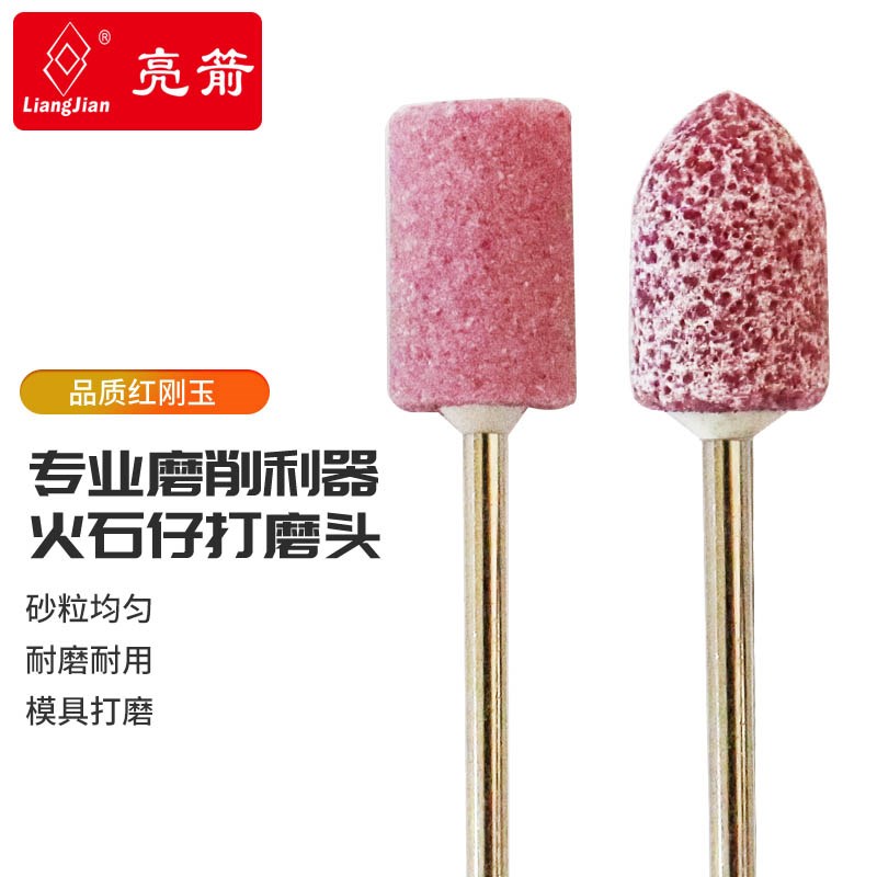 台湾亮箭砂轮磨头3MM柄火石仔玉石金I属打磨抛光红刚玉气电打磨头