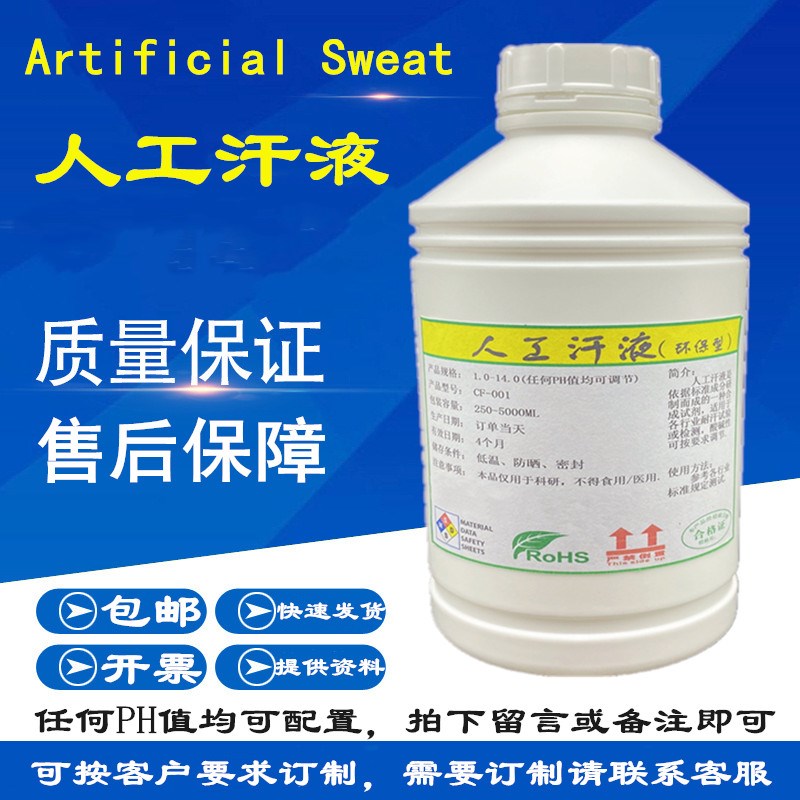 人工汗液PH4.3人造汗水PH4t.5模拟汗PH4.7合成汗PH9.5手工汗PH8.8