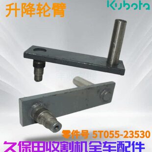 30动久保田用68轮 载重收割机 5臂5230臂张紧臂8T升降55精品可