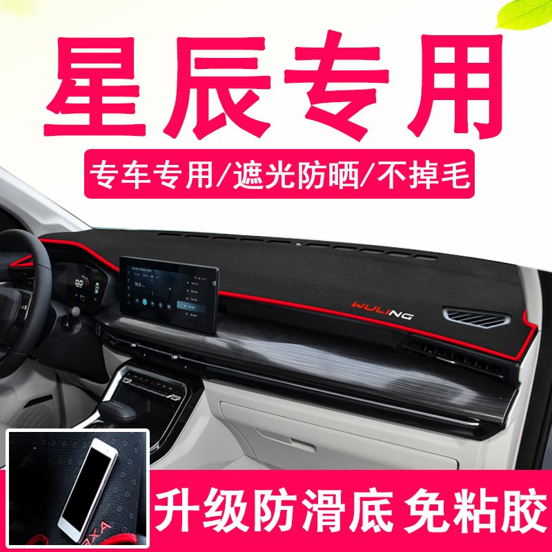 五菱星辰c中控台避光垫内饰装饰垫仪表台垫遮阳隔热垫防滑垫防护