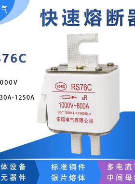 佑熔电气RS76C aR 1000V-630A710A800A900A1000A1250A快速熔断器