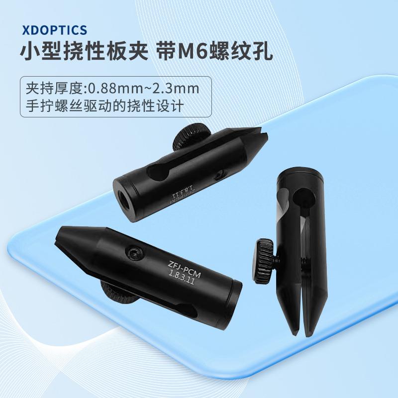 小型挠性板夹带M6螺纹孔夹持厚度0.8mm-2.3mm夹持平板光学元件