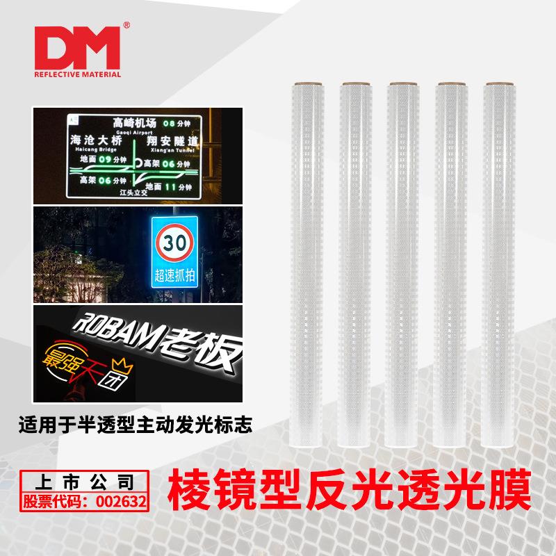 DM道明超强级EGP反光膜LED主动发光标志刻字膜棱镜反光贴警示喷绘