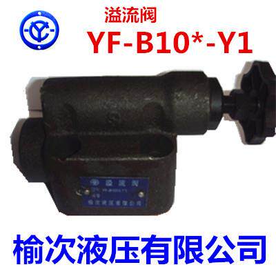 榆次液压YF-B10B YF-B10C YF-B10H YF-B10K YF-B10H1 H2 H3 H4-S