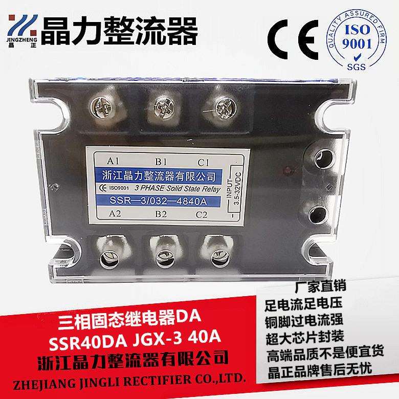 三相固态继电器40A JGX-3 40A SSR-3/032-4840A三相直流控交流40A