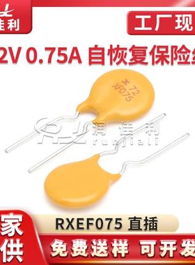 厂家直供RXEF075 72V 0.75A PPTC直插自恢复保险丝750MA X72XF075