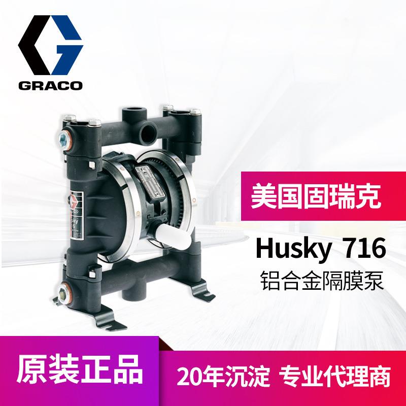 冠品原装GRACO固瑞克HUSKY716气动隔膜泵 D53211铝合金双隔膜泵