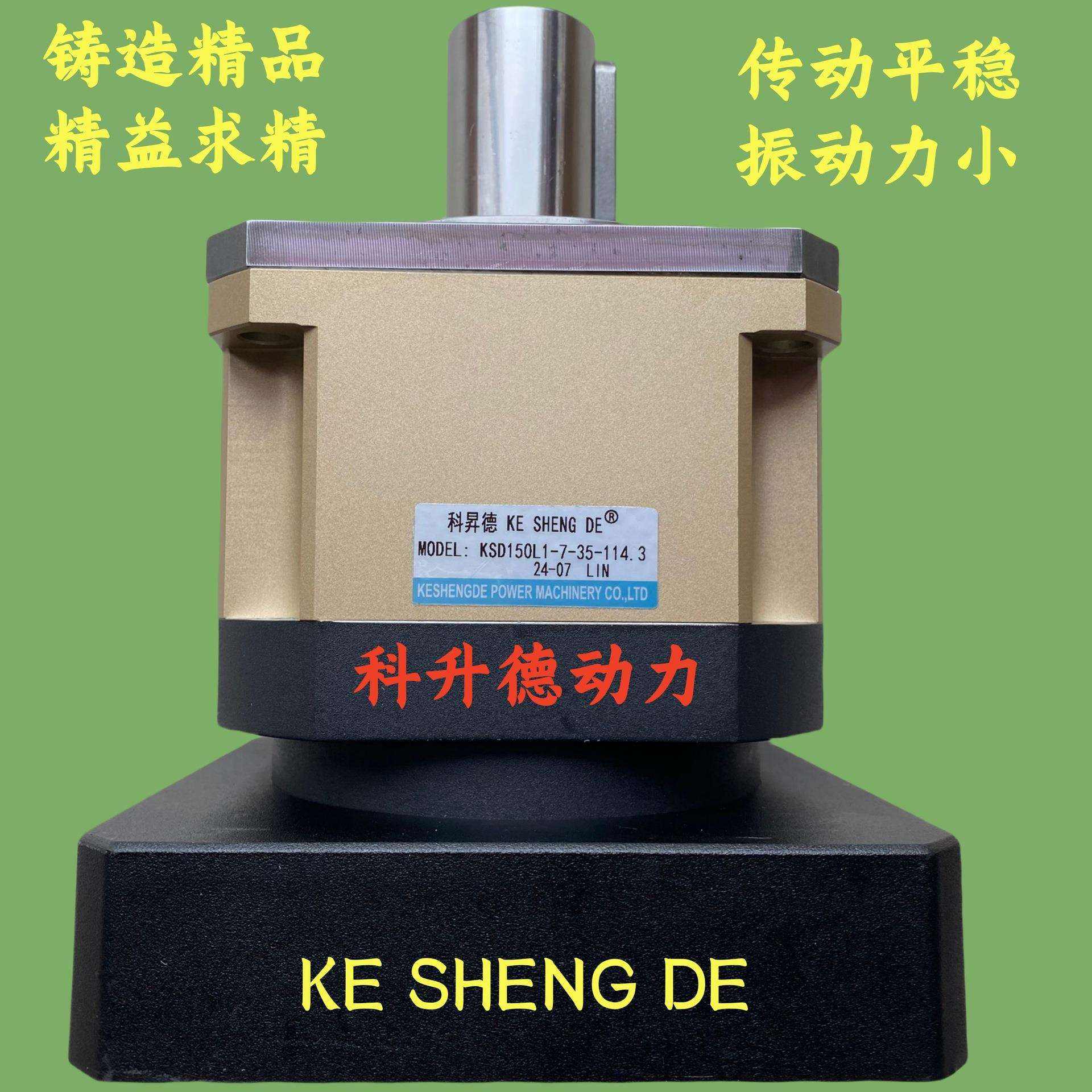 KE SHENG DE科升德伺服斜齿行星减速机 KSD150L1-7-35-114.3