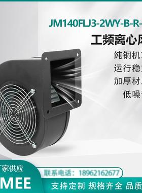 JM140FLJ3-2WY-B-R-H66 JIMEE 工频离心风机右向 纯铜芯 通风散热