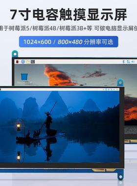 树莓派7寸显示屏Raspberry pi5/4B电容触摸IPS屏HDMI接口1024*600