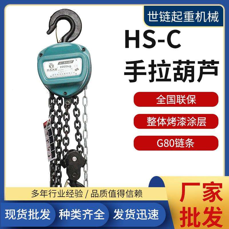 齐天大圣HSC手拉葫芦1t3m三角形手拉葫芦10吨6米吊机倒链起重葫芦