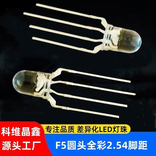 F5圆头全彩发光管 5mm四脚三色RGB异形灯珠 脚距2.54