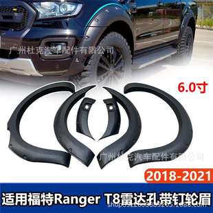 件 22带雷达孔免打孔轮眉挡泥板越野改装 适用福特Ranger T8轮眉19