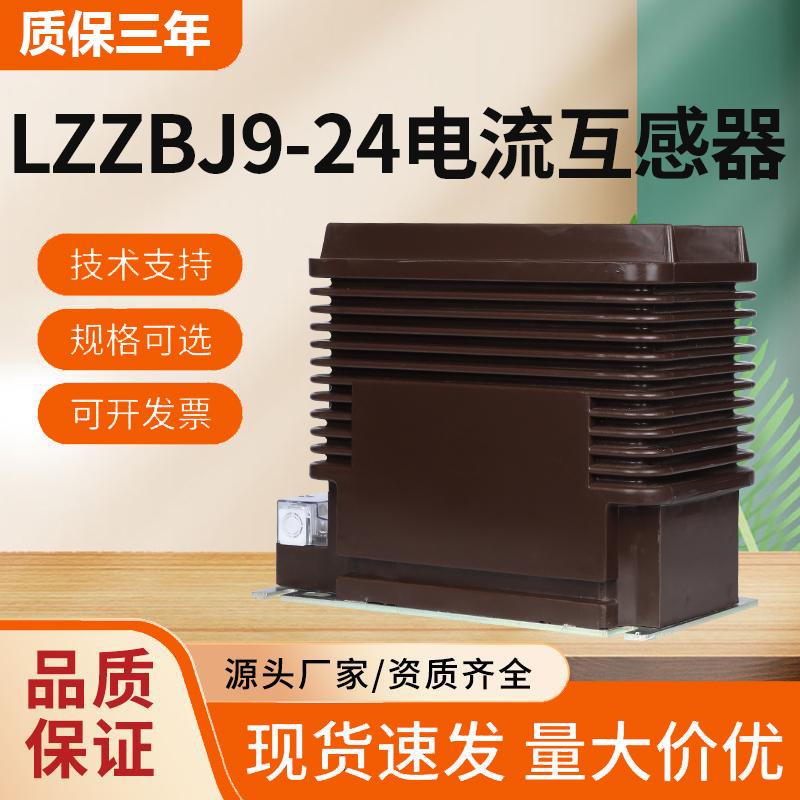 lzzbj9-24高压电流互感器20kv户内封闭5-2000/5浇筑计量测量保护