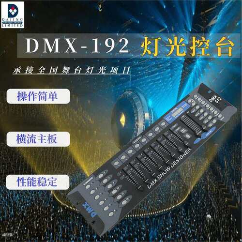 厂家DMX192控台 酒吧KTV摇头光束灯帕灯控制器调光台舞台灯光