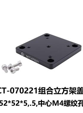 DHC GCT-07022x 立方架盖板 大恒光电 GCT-070221