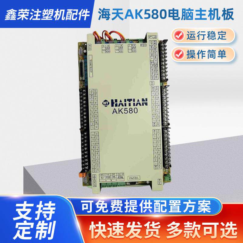 海天AK580电脑主机板 海天AK580主机塑料机械控制器配件