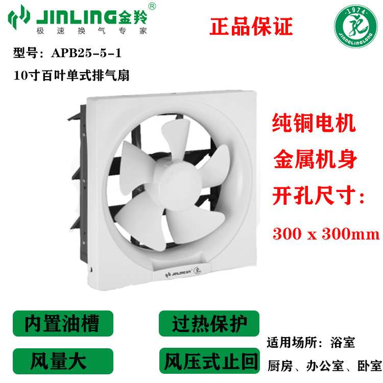 金羚10寸百叶半塑半铁排气扇方形家用卫生间厨房APB25-5-1