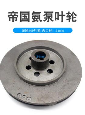 大连帝国氨泵叶轮50P-40N/P-NB制冷铸铁氨用屏蔽电泵叶轮螺钉螺钉