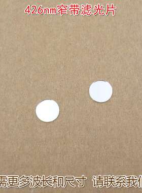 426nm尺寸可定蓝光窄带滤光片LED蓝色高透过率带通玻璃通光镜片