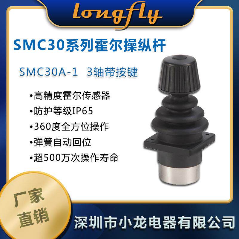 SMC30A1 3轴1按键霍尔工业控制杆机械控制摇杆操纵手柄操作操控杆