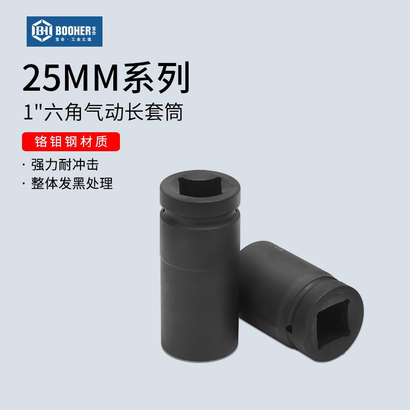 宝合 25mm系列电动六角气动长套筒1寸气动加长6角套筒风炮长套头