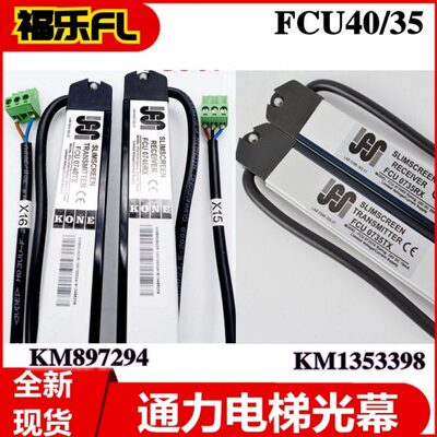 通力电梯光幕FCU0735/40 KM1353398/897294 KM51231708KM51284108