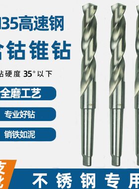 M35全磨制超硬含钴不锈钢用锥柄麻花钻头锥钻弹簧钢模具钢用HSSCO