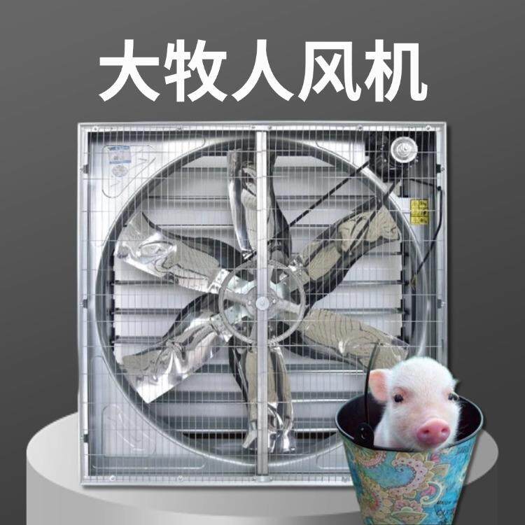 大牧人风机工业级换气排气设备纺织厂除尘散热换气养猪大风量负压