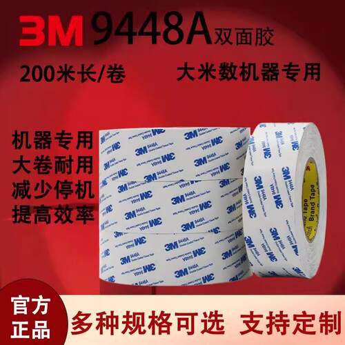 3M9448A双面胶带大直径单卷胶信封袋自动贴胶机专用大米数200米长