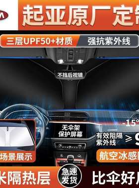 适用起亚K2智跑KX3傲跑K4狮跑K5焕驰KX5凯绅K7前挡防晒隔热遮阳挡