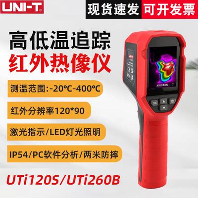 优利德UTi120S/UTi260B红外热成像仪高精度手持热像仪电力地暖