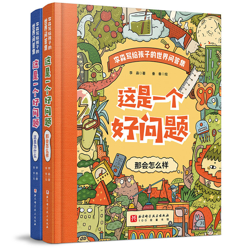 这是一个好问题这是为什么那会怎么样李淼写给孩子的世界问答集