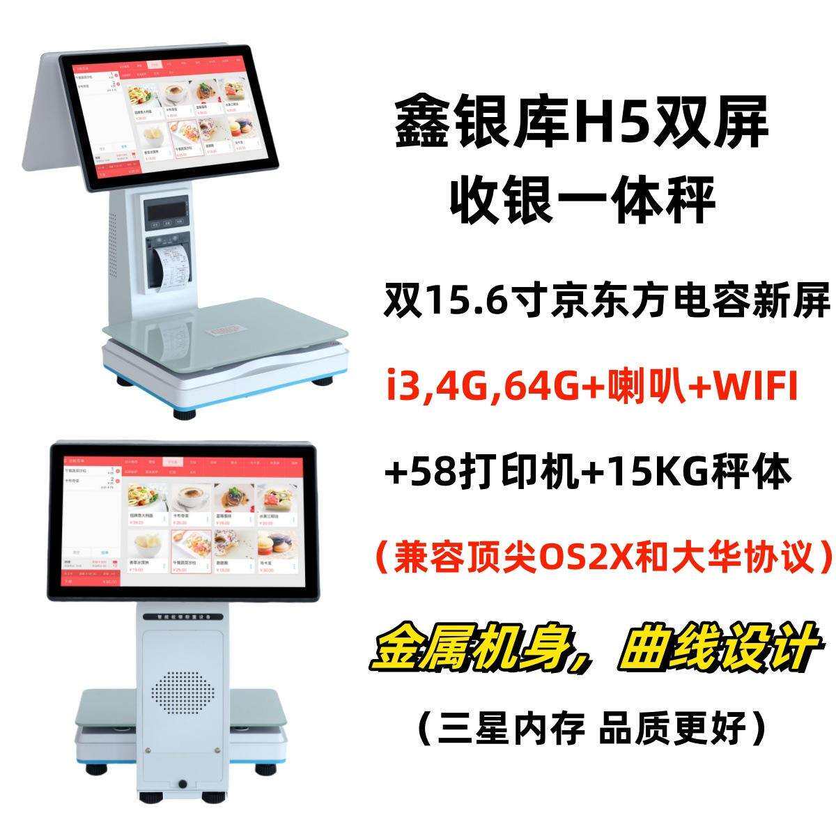 鑫银库H5称重收银机一体秤收银称惠管家云店富掌柜称重收银机生鲜