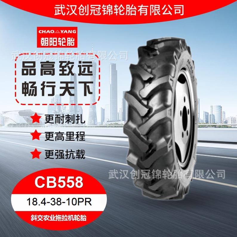 朝阳轮胎 18.4-38-10PR 朝阳斜交农业拖拉机轮胎CB558花纹