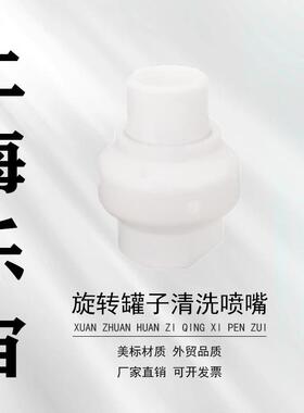 20059-1-E-TEF旋转罐 子洗涤喷嘴360度喷射耐高温抗化学白色现货