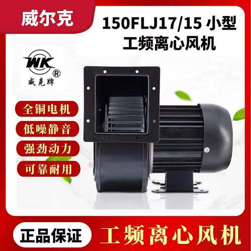 150FLJ15150FLJ17小型工频离心风机吹塑气模