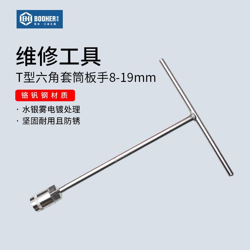 宝合Booher T型套筒扳手套装丁字加长六角板手汽修维修工具8-19mm