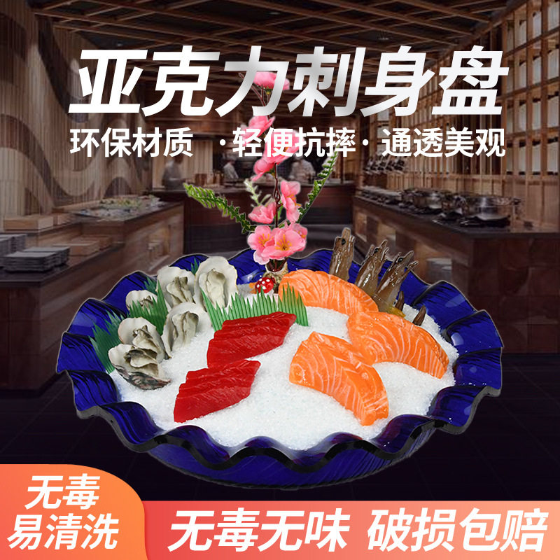 亚克力刺身盘鱼生冰盘餐厅商用高档三文鱼盘子自助餐蓝色海鲜摆盘