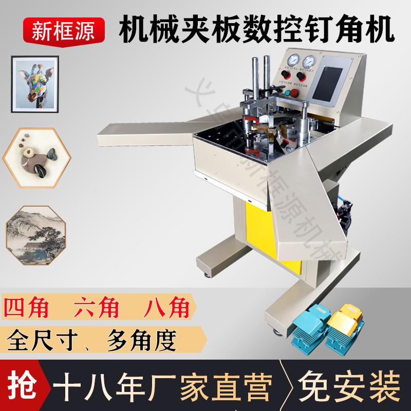 新框源全自动相框制作机器 PS木质画框气动V型钉框机切角机钉角机