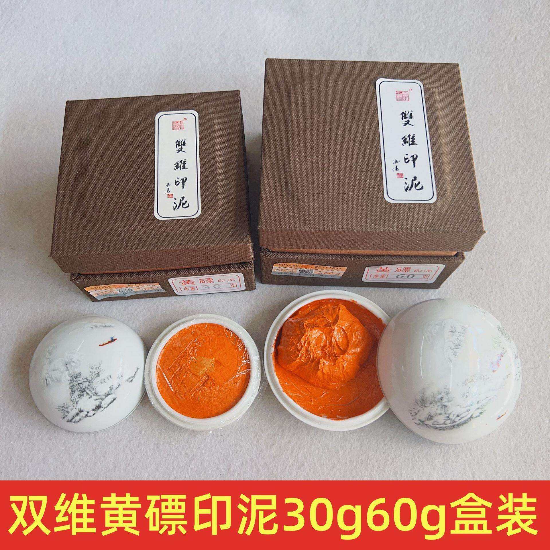 双维黄磦书画印泥盒装袋装仿古朱砂彩色印泥书法篆刻印章印油