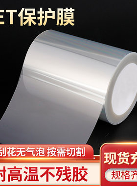 高中低粘PET保护膜PET耐高温膜 PET薄膜 钢化玻璃亚克力液晶屏触摸屏防护膜保护膜光面不锈钢贴膜电视防护膜