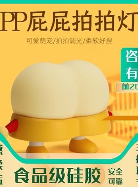 屁屁PP小夜灯儿童拍拍灯rusb台灯 卧室床头可爱硅胶氛围睡眠灯礼